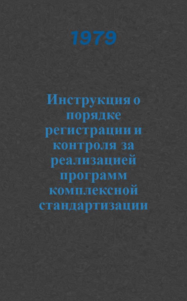 Инструкция о порядке регистрации и контроля за реализацией программ комплексной стандартизации : Утв. Техн. упр. Госстандарта 19.12.78 : Срок введ. с 01.03.79