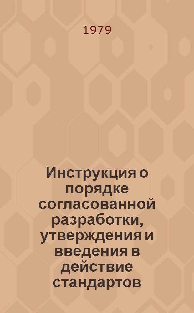 Инструкция о порядке согласованной разработки, утверждения и введения в действие стандартов, технических условий и цен на продовольственные товары : Утв. Гос. ком. цен Совета Министров СССР и Гос. ком. стандартов Совета Министров СССР в 1978 г. : Ввод в действие 01.01.79