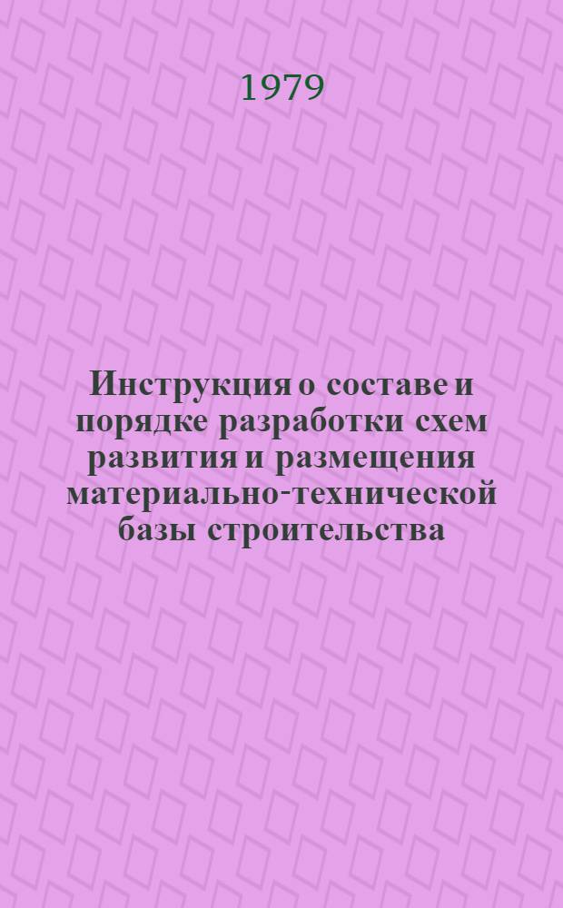Инструкция о составе и порядке разработки схем развития и размещения материально-технической базы строительства : СН 418-78 : Утв. Гос. ком. СССР по делам стр-ва 20.08.78 : Взамен СН 418-70 : Введ. в действие 01.01.79