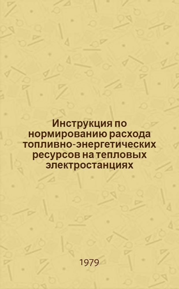 Инструкция по нормированию расхода топливно-энергетических ресурсов на тепловых электростанциях, в промкотельных, на общезаводские и цеховые нужды предприятий цветной металлургии : Утв. Упр. гл. энергетика М-ва цв. металлургии СССР 30.12.77
