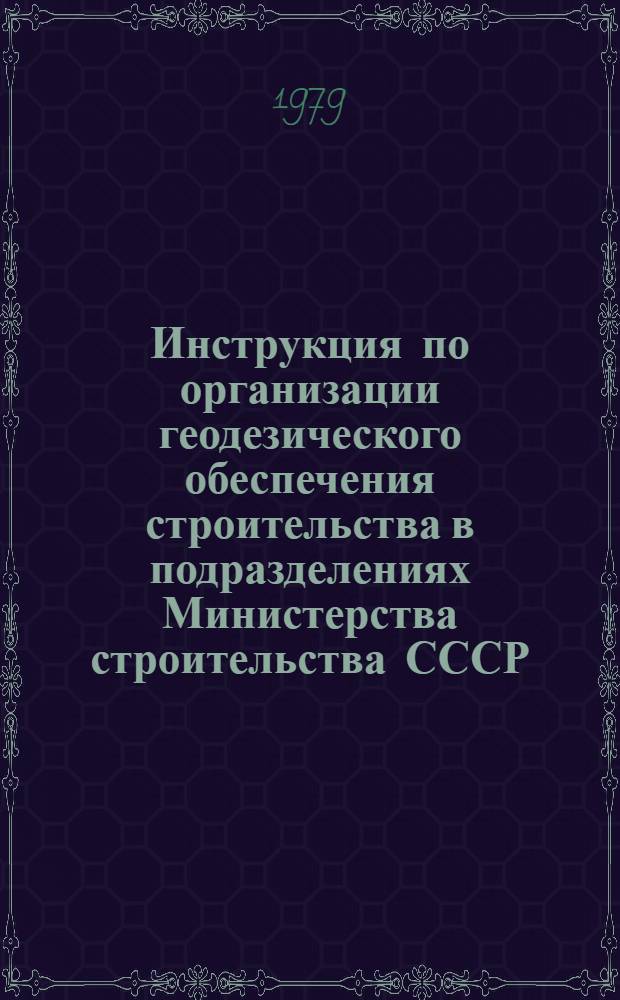 Инструкция по организации геодезического обеспечения строительства в подразделениях Министерства строительства СССР : ВСН 66 31-79 : Утв. 9.07.79