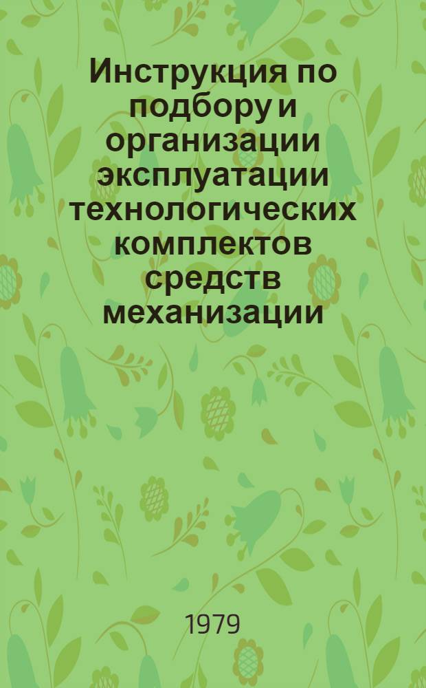 Инструкция по подбору и организации эксплуатации технологических комплектов средств механизации, инструмента и приспособлений для оснащения специализированных бригад по производству кровельных работ : РСН-312-79 : Утв. Гос. ком УССР по делам стр-ва 15.02.79