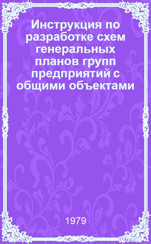 Инструкция по разработке схем генеральных планов групп предприятий с общими объектами (промышленных узлов) : СН 387-78 : Изд. офиц. : Утв. Гос. Ком. Совета Министров СССР по делам стр-ва 09.06.78 : Взамен 387-72 : Срок введ. в действие 01.03.79