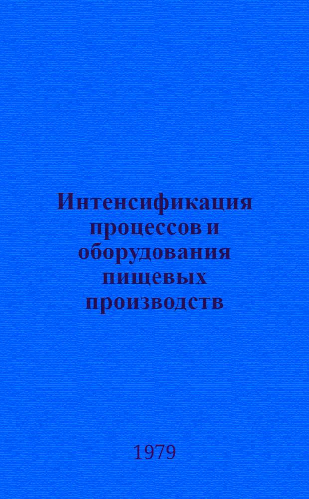 Интенсификация процессов и оборудования пищевых производств : Межвуз. сб. науч. тр