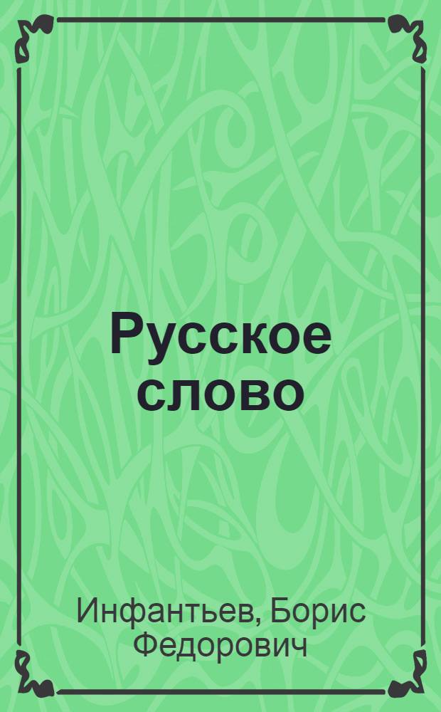 Русское слово : Учебник рус. яз. для 11 кл. с латыш. яз. обучения