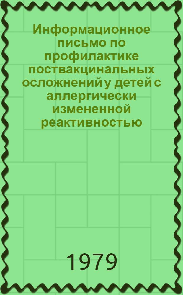 Информационное письмо по профилактике поствакцинальных осложнений у детей с аллергически измененной реактивностью