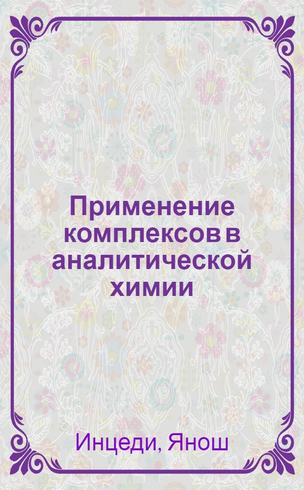 Применение комплексов в аналитической химии