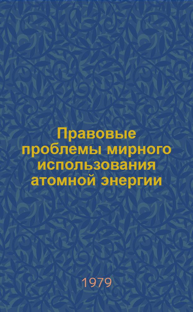 Правовые проблемы мирного использования атомной энергии