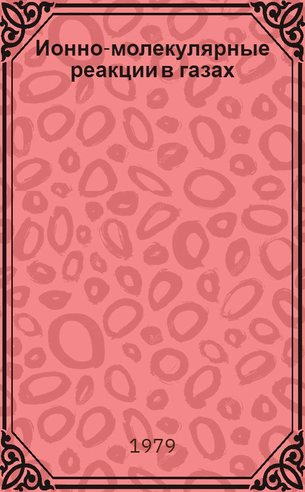 Ионно-молекулярные реакции в газах