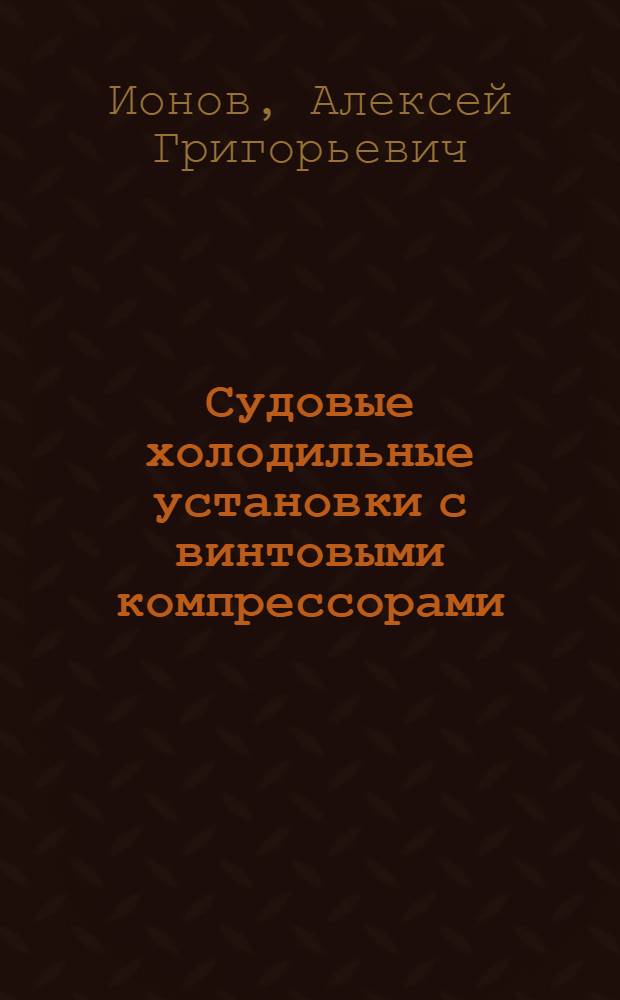 Судовые холодильные установки с винтовыми компрессорами