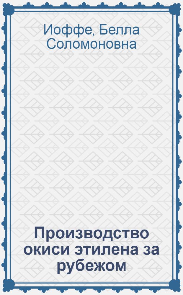 Производство окиси этилена за рубежом