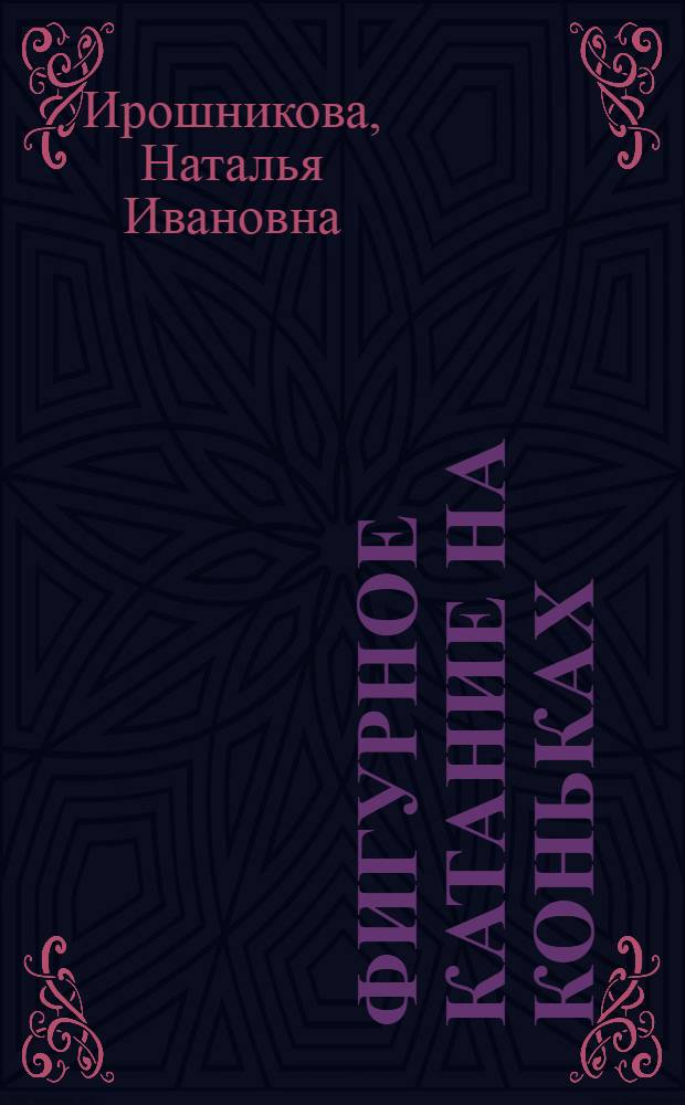 Фигурное катание на коньках : Основы техники обязат. упражнений в фигур. катании на коньках : Лекция для студентов-заочников