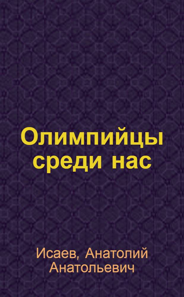 Олимпийцы среди нас : Физоргу отряда