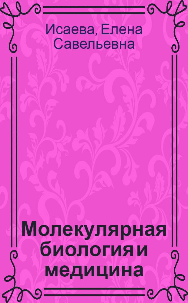Молекулярная биология и медицина