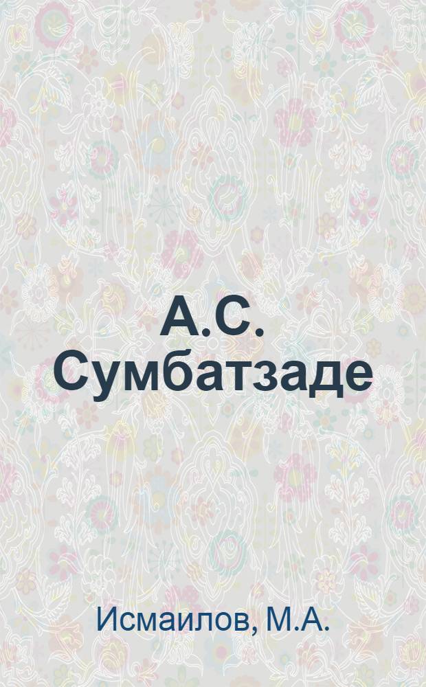 А.С. Сумбатзаде : Библиография