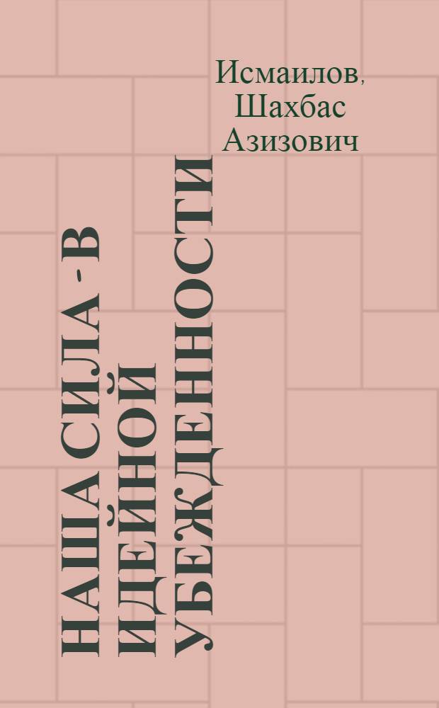 Наша сила - в идейной убежденности