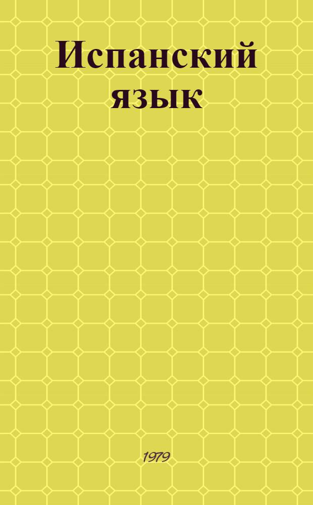 Испанский язык : Учебник исп. яз. для 7 кл. школ с преподаванием ряда предметов на исп. яз