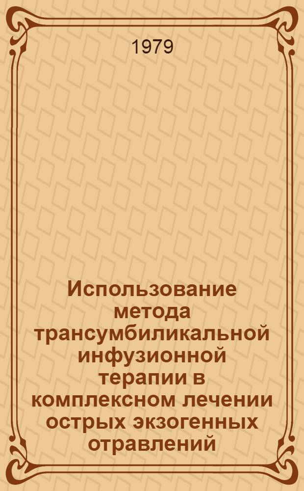 Использование метода трансумбиликальной инфузионной терапии в комплексном лечении острых экзогенных отравлений : Метод. рекомендации