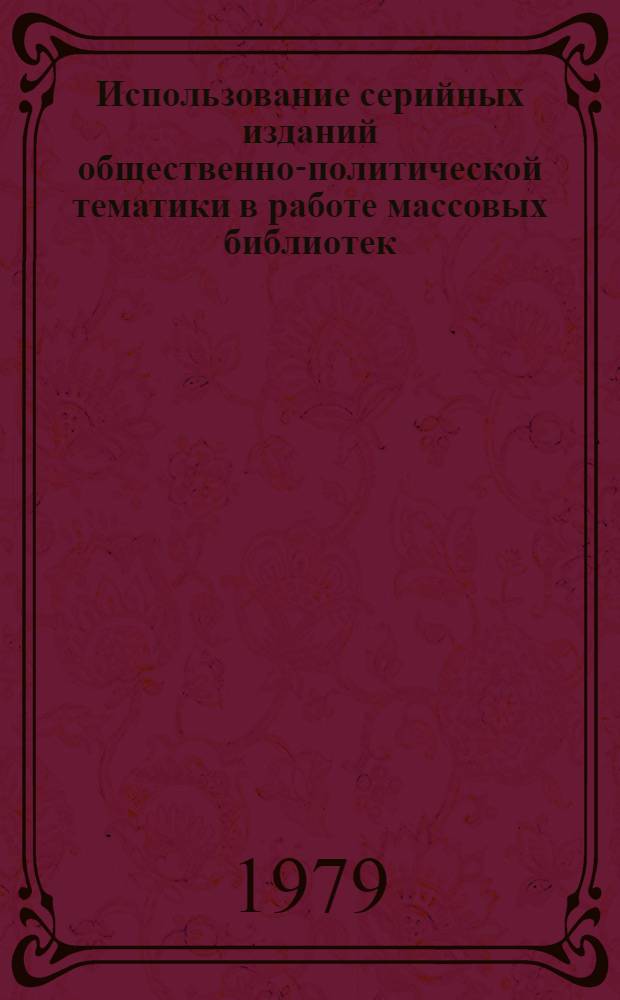 Использование серийных изданий общественно-политической тематики в работе массовых библиотек : (Метод. рекомендации)