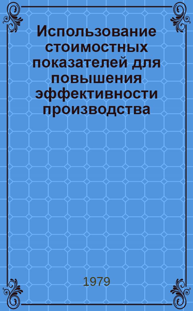 Использование стоимостных показателей для повышения эффективности производства : Науч. тр