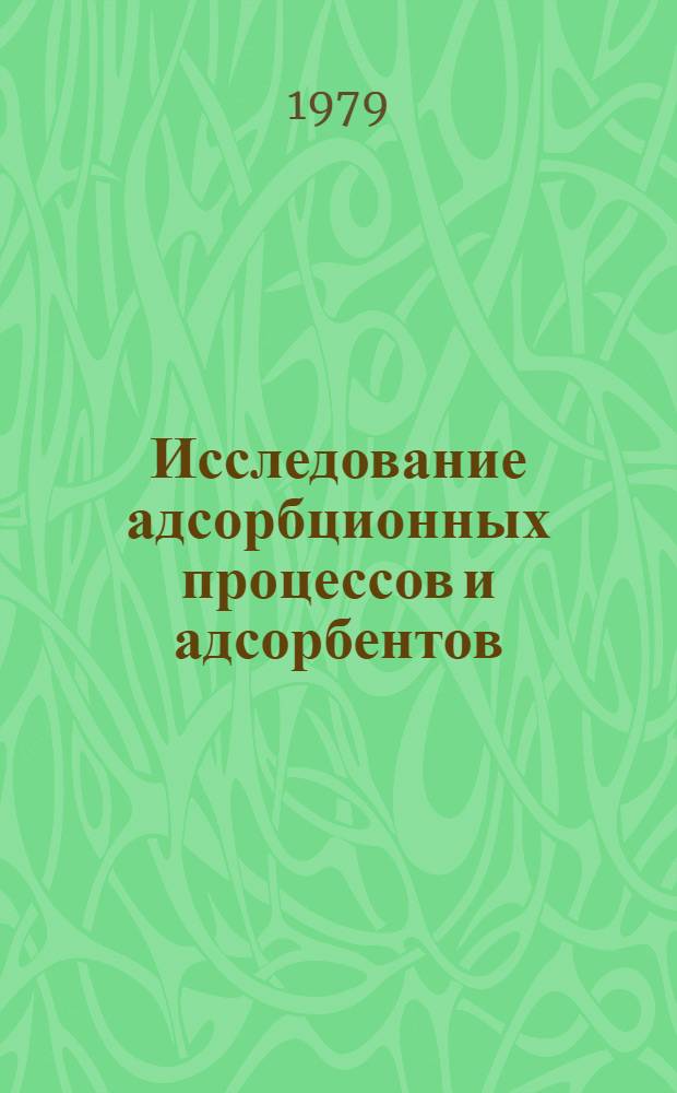 Исследование адсорбционных процессов и адсорбентов : Сб. статей