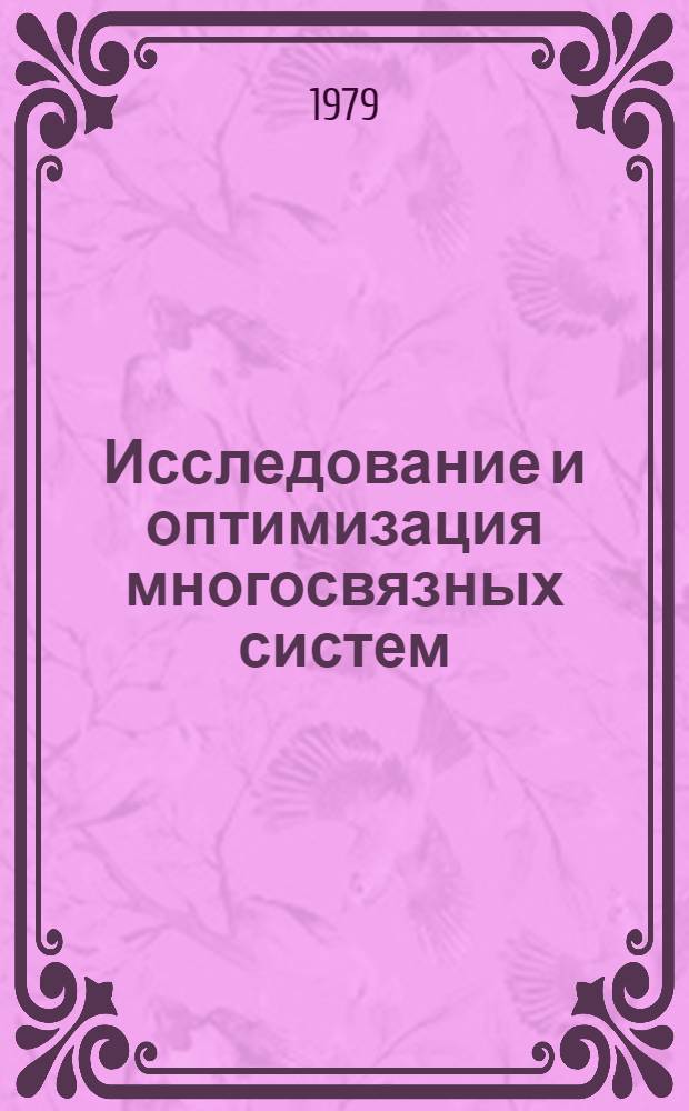 Исследование и оптимизация многосвязных систем : Сб. статей