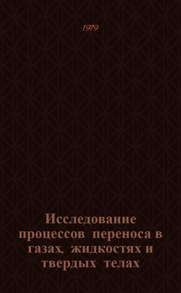 Исследование процессов переноса в газах, жидкостях и твердых телах : Сб. науч. тр
