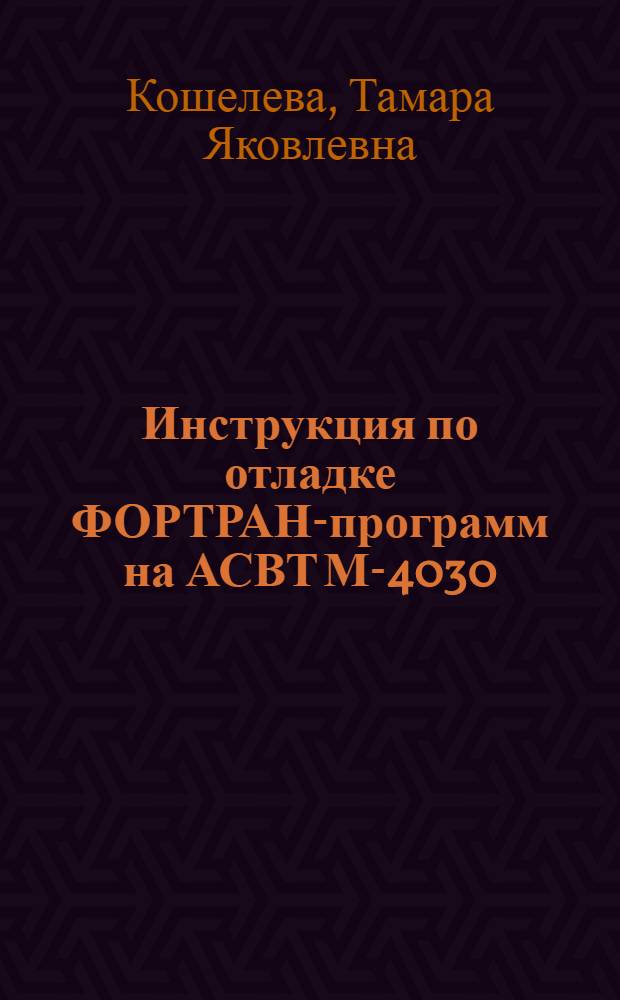 Инструкция по отладке ФОРТРАН-программ на АСВТ М-4030