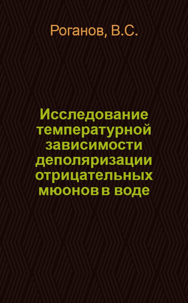 Исследование температурной зависимости деполяризации отрицательных мюонов в воде