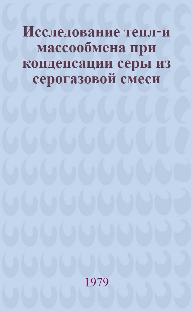 Исследование тепло- и массообмена при конденсации серы из серогазовой смеси