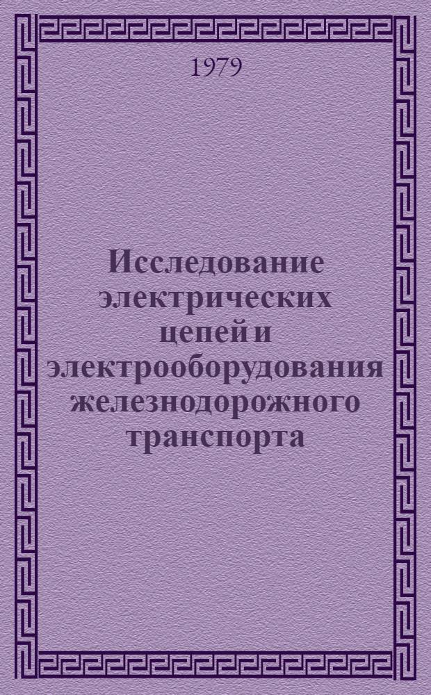 Исследование электрических цепей и электрооборудования железнодорожного транспорта : Межвуз. темат. сб. науч. тр