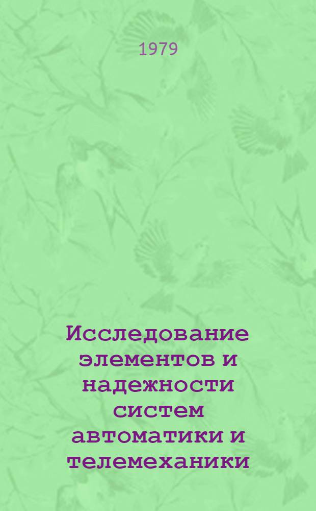 Исследование элементов и надежности систем автоматики и телемеханики : Межвуз. темат. сб. науч. тр