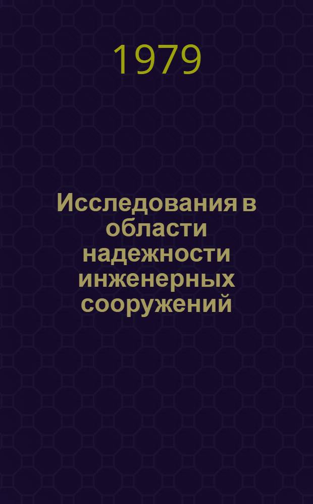 Исследования в области надежности инженерных сооружений : Сб. тр