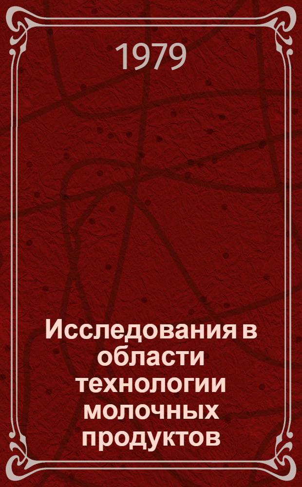 Исследования в области технологии молочных продуктов : Сб. статей