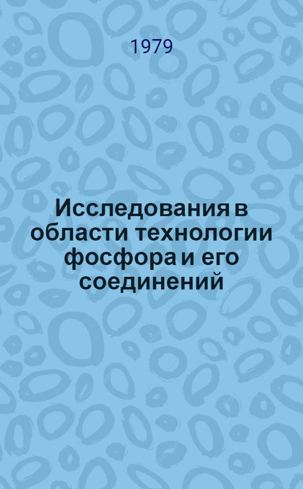 Исследования в области технологии фосфора и его соединений : Сб. науч. тр