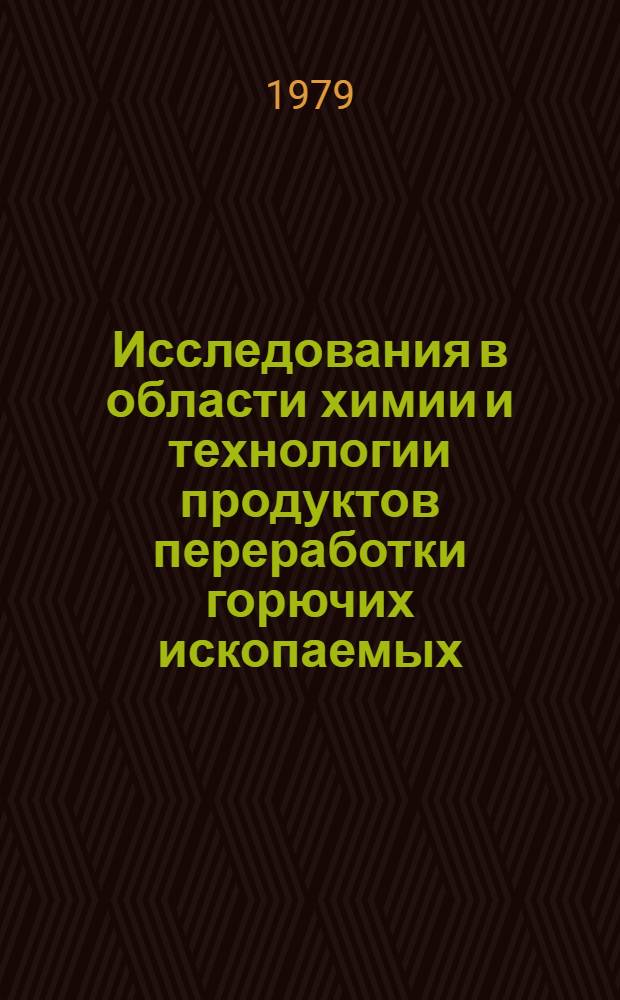 Исследования в области химии и технологии продуктов переработки горючих ископаемых : Сб. статей