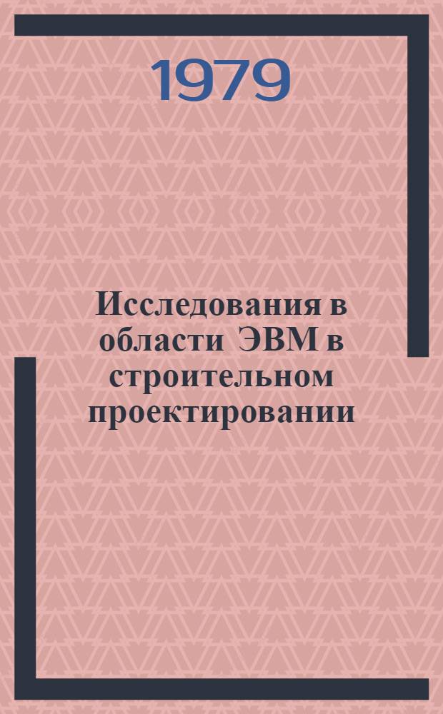Исследования в области ЭВМ в строительном проектировании : Сб. науч. тр