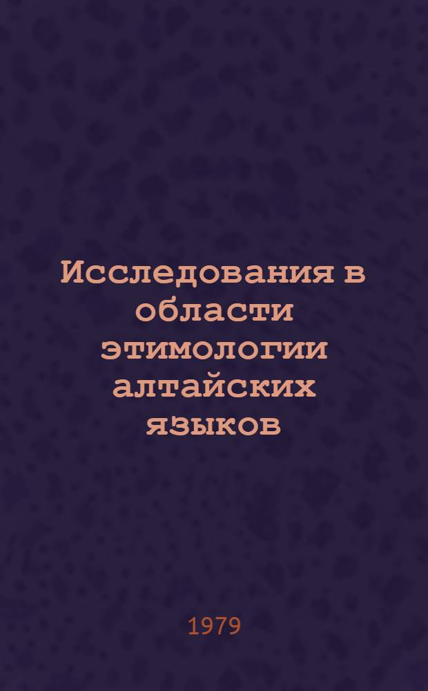 Исследования в области этимологии алтайских языков : Сб. статей