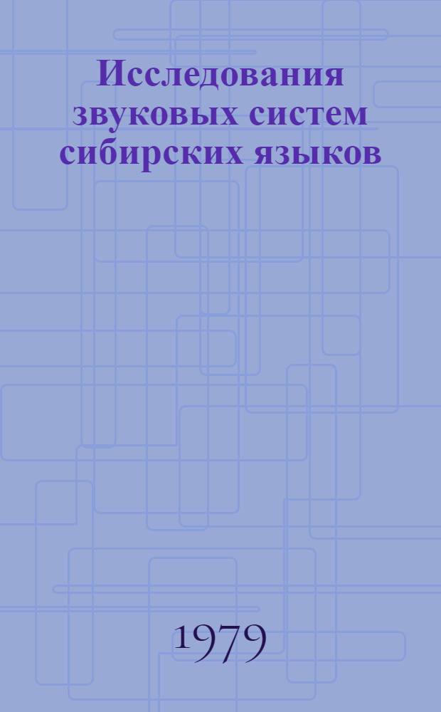Исследования звуковых систем сибирских языков : (Сб. науч. тр.)
