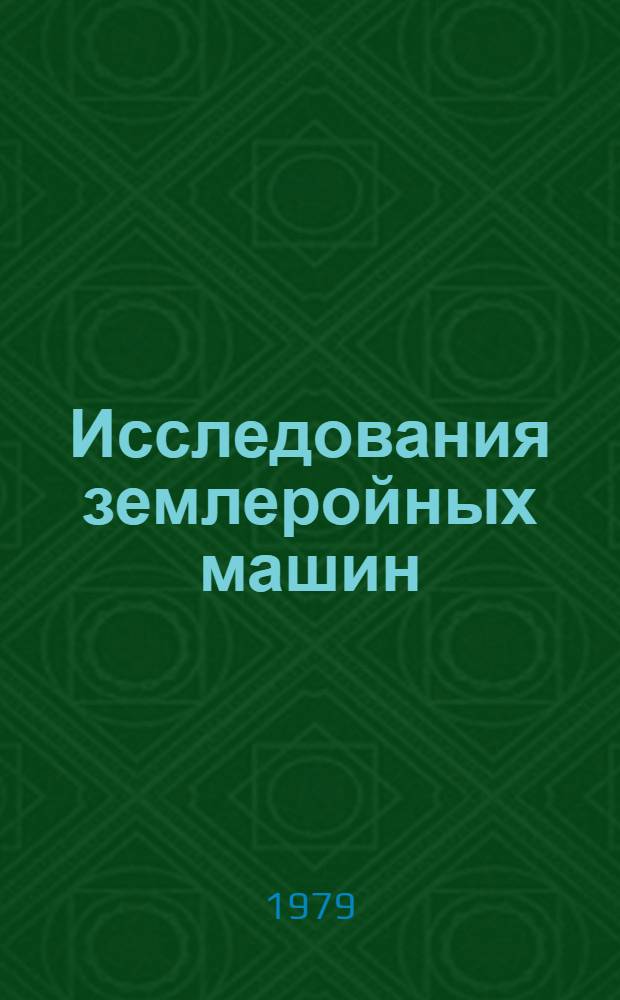 Исследования землеройных машин : Сб. статей