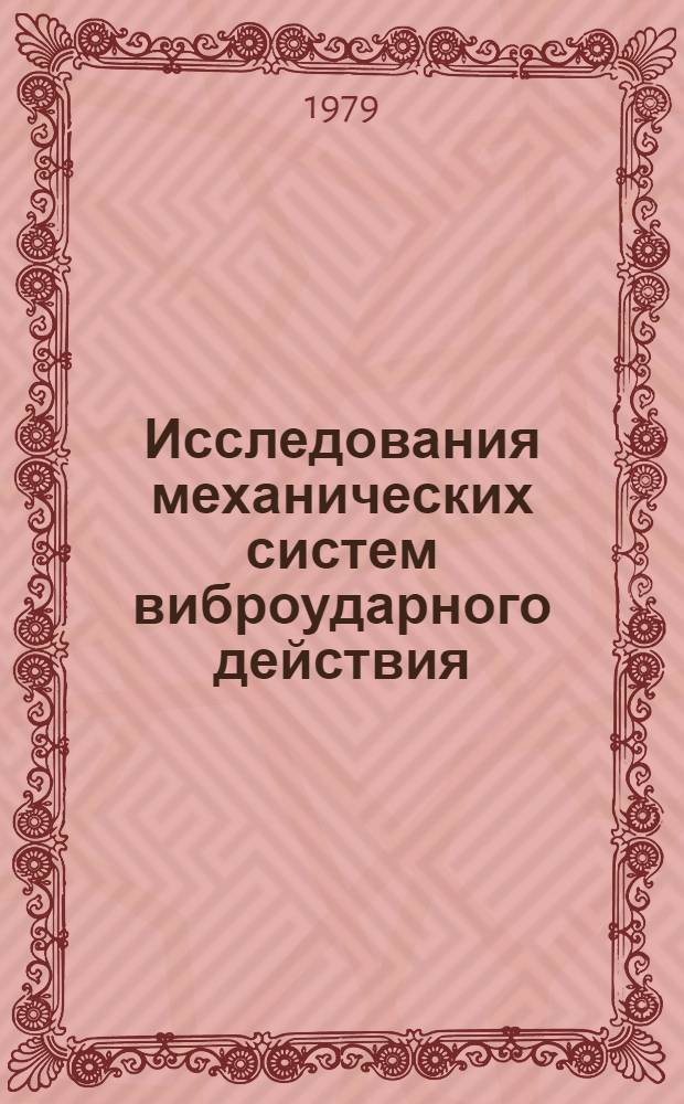 Исследования механических систем виброударного действия : Межвуз. сб. науч. тр