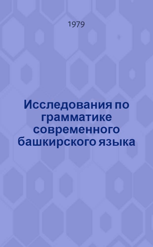 Исследования по грамматике современного башкирского языка : Сб. статей
