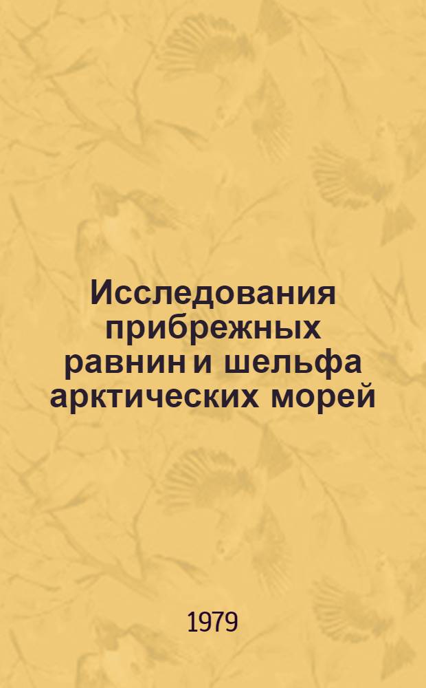 Исследования прибрежных равнин и шельфа арктических морей : Сб. статей