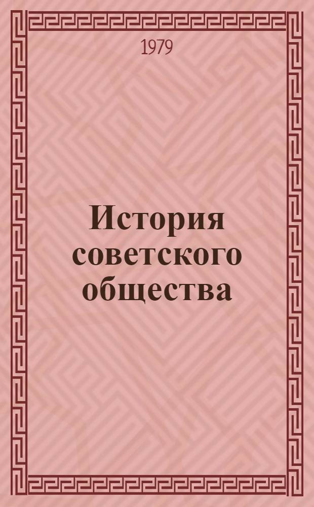 История советского общества : Рек. указ. лит. для учителей