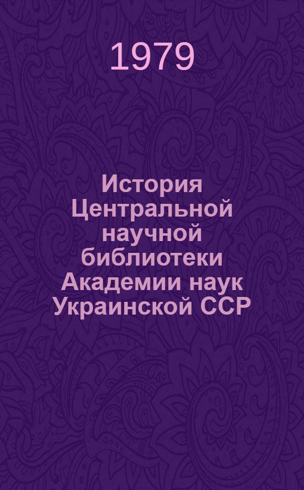 История Центральной научной библиотеки Академии наук Украинской ССР