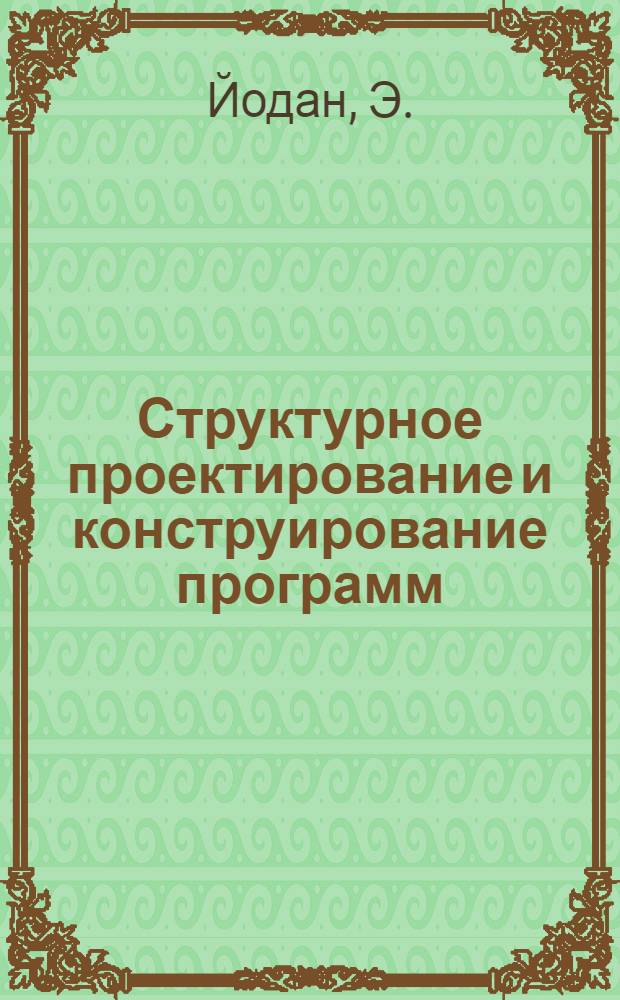 Структурное проектирование и конструирование программ
