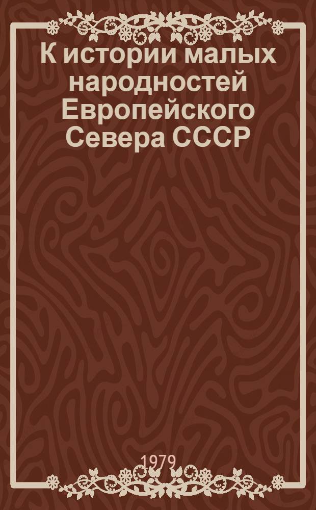 К истории малых народностей Европейского Севера СССР : Материалы совещ., 13-15 июля 1977 г., г. Апатиты