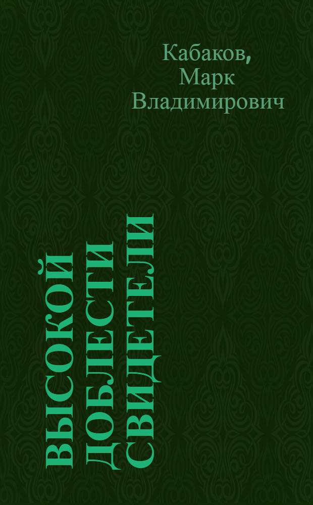 Высокой доблести свидетели : Очерки