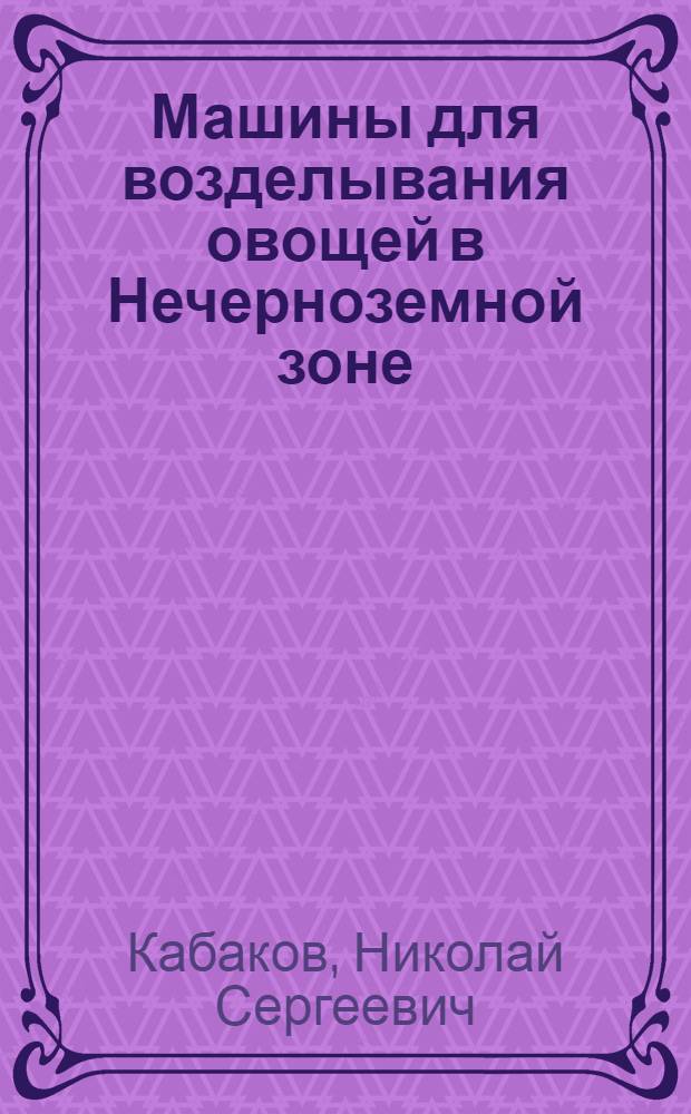 Машины для возделывания овощей в Нечерноземной зоне