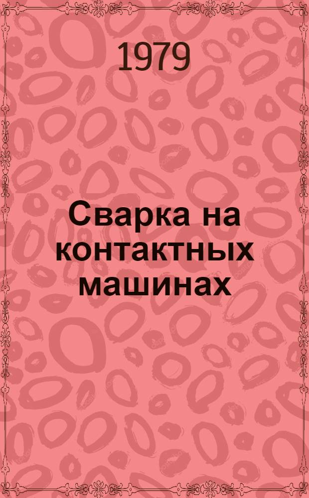 Сварка на контактных машинах : Учебник для ПТУ